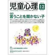 児童心理 2015年 12月号 [雑誌]