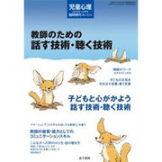 教師のための話す技術・聴く技術 2015年 12月号 [雑誌]