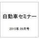 自動車セミナー 2015年 09月号 [雑誌]
