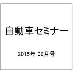自動車セミナー 2015年 09月号 [雑誌]