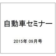 自動車セミナー 2015年 09月号 [雑誌]