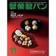 製菓製パン 2015年 11月号 [雑誌]