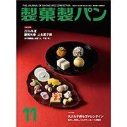 製菓製パン 2015年 11月号 [雑誌]