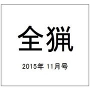 全猟 2015年 11月号 [雑誌]