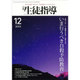 月刊 生徒指導 2015年 12月号 [雑誌]