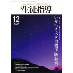 月刊 生徒指導 2015年 12月号 [雑誌]