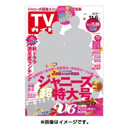 週刊 TVガイド 岡山・香川版 2015年 11/6号 [雑誌]