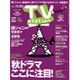 TV Station (テレビ・ステーション) 関東版 2015年 11/7号 [雑誌]