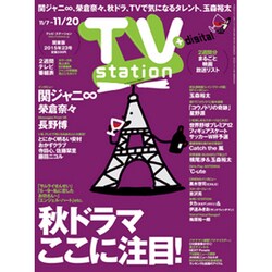 TV Station (テレビ・ステーション) 関東版 2015年 11/7号 [雑誌]