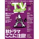 TV Station (テレビ・ステーション) 関西版 2015年 11/7号 [雑誌]