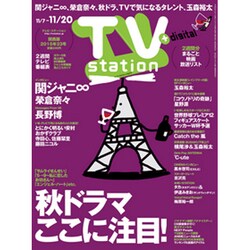 TV Station (テレビ・ステーション) 関西版 2015年 11/7号 [雑誌]