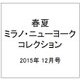 2016年春夏ミラノ・ニューヨークコレクション 2015年 12月号 [雑誌]