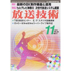 放送技術 2015年 11月号 [雑誌]