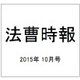 法曹時報 2015年 10月号 [雑誌]