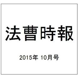 法曹時報 2015年 10月号 [雑誌]