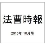 法曹時報 2015年 10月号 [雑誌]