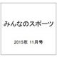 みんなのスポーツ 2015年 11月号 [雑誌]