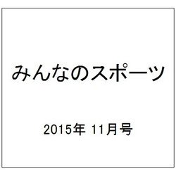 みんなのスポーツ 2015年 11月号 [雑誌]