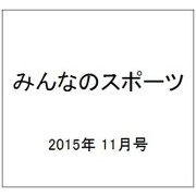 みんなのスポーツ 2015年 11月号 [雑誌]