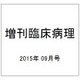 増刊臨床病理 2015年 09月号 [雑誌]