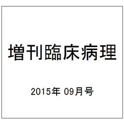増刊臨床病理 2015年 09月号 [雑誌]