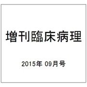増刊臨床病理 2015年 09月号 [雑誌]