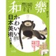 和樂 2015年 12月号 [雑誌]