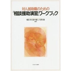 対人援助職のための「相談援助演習」ワークブック [単行本]