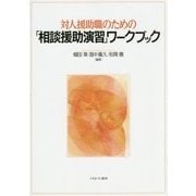対人援助職のための「相談援助演習」ワークブック [単行本]