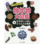 もっと知りたい!微生物大図鑑〈1〉なぞがいっぱいウイルスの世界 [全集叢書]