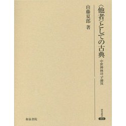 "他者"としての古典―中世禅林詩学論攷(研究叢書) [全集叢書]
