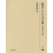 "他者"としての古典―中世禅林詩学論攷(研究叢書) [全集叢書]