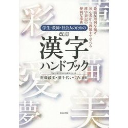 学生・教師・社会人のための 改訂漢字ハンドブック―平成22年11月30日内閣告示による [単行本]