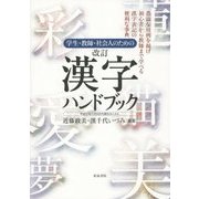 学生・教師・社会人のための 改訂漢字ハンドブック―平成22年11月30日内閣告示による [単行本]