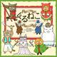 くるねこカレンダー　２０１６ [カレンダー]