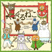 くるねこカレンダー　２０１６ [カレンダー]