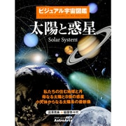 ビジュアル宇宙図鑑 太陽と惑星 私たちの住む地球と月 母なる太陽と8個の惑星 小天体からなる太陽系の最新像(アスキームック) [ムックその他]