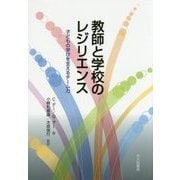 教師と学校のレジリエンス―子どもの学びを支えるチーム力 [単行本]