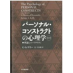 パーソナル・コンストラクトの心理学〈第1巻〉理論とパーソナリティ [単行本]