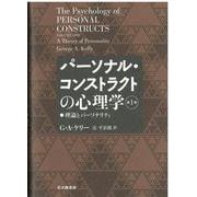 パーソナル・コンストラクトの心理学〈第1巻〉理論とパーソナリティ [単行本]