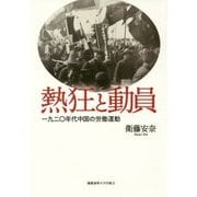 熱狂と動員―一九二〇年代中国の労働運動 [単行本]