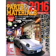 ガレージのためのPARTS&MATERIALS 2016（NEKO MOOK 2395） [ムックその他]