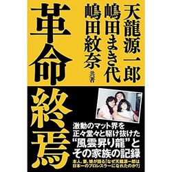 革命終焉(G SPIRITS BOOK〈Vol.5〉) [単行本]