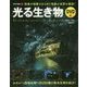 光る生き物―深海や暗闇できらめく奇跡の世界を探訪!(学研の図鑑LITE) [単行本]