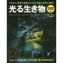 光る生き物―深海や暗闇できらめく奇跡の世界を探訪!(学研の図鑑LITE) [単行本]