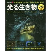 光る生き物―深海や暗闇できらめく奇跡の世界を探訪!(学研の図鑑LITE) [単行本]