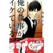 俺の執事(♀)がイケている 2（デザートコミックス） [コミック]