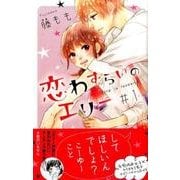 恋わずらいのエリー（1）(KC　デザート) [コミック]