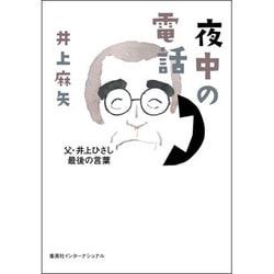 夜中の電話―父・井上ひさし最後の言葉 [単行本]