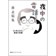 夜中の電話―父・井上ひさし最後の言葉 [単行本]